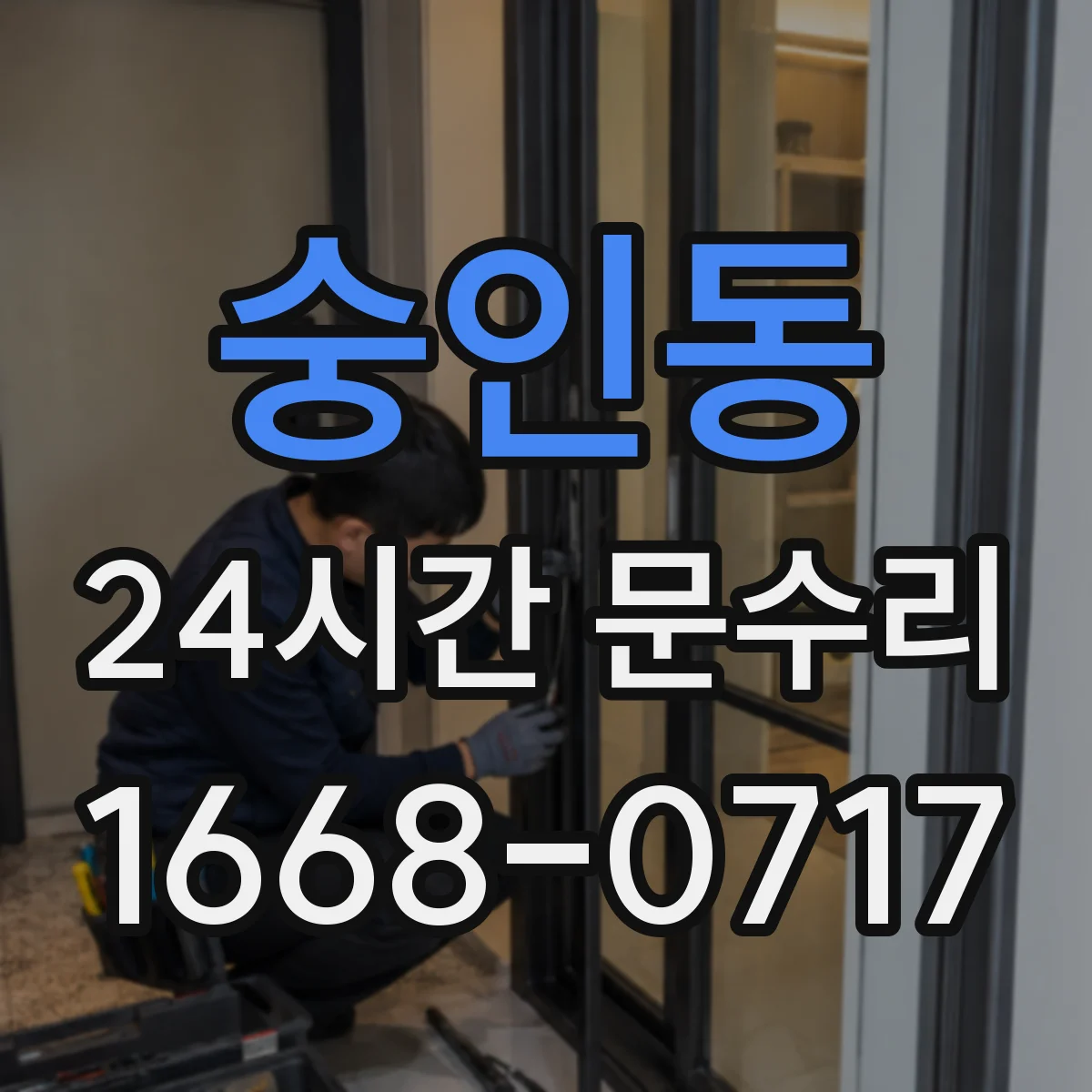숭인동 24시간 문수리