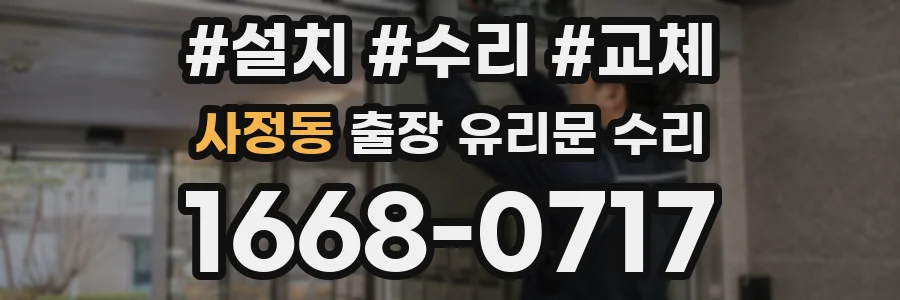 사정동 출장 유리문 수리