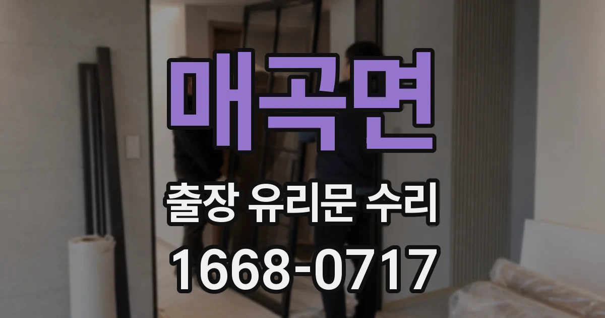 매곡면 출장 유리문 수리