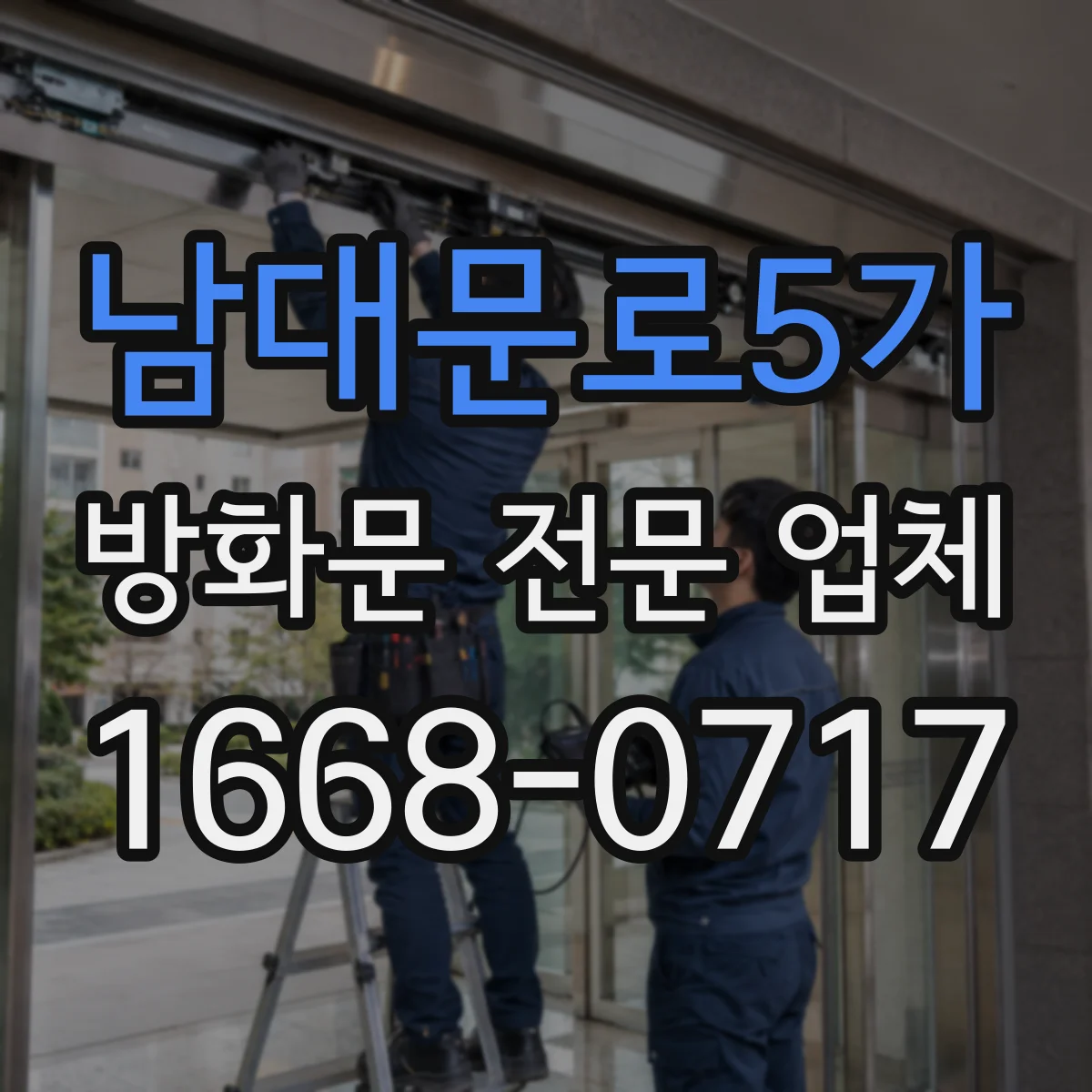 남대문로5가 방화문 전문 업체