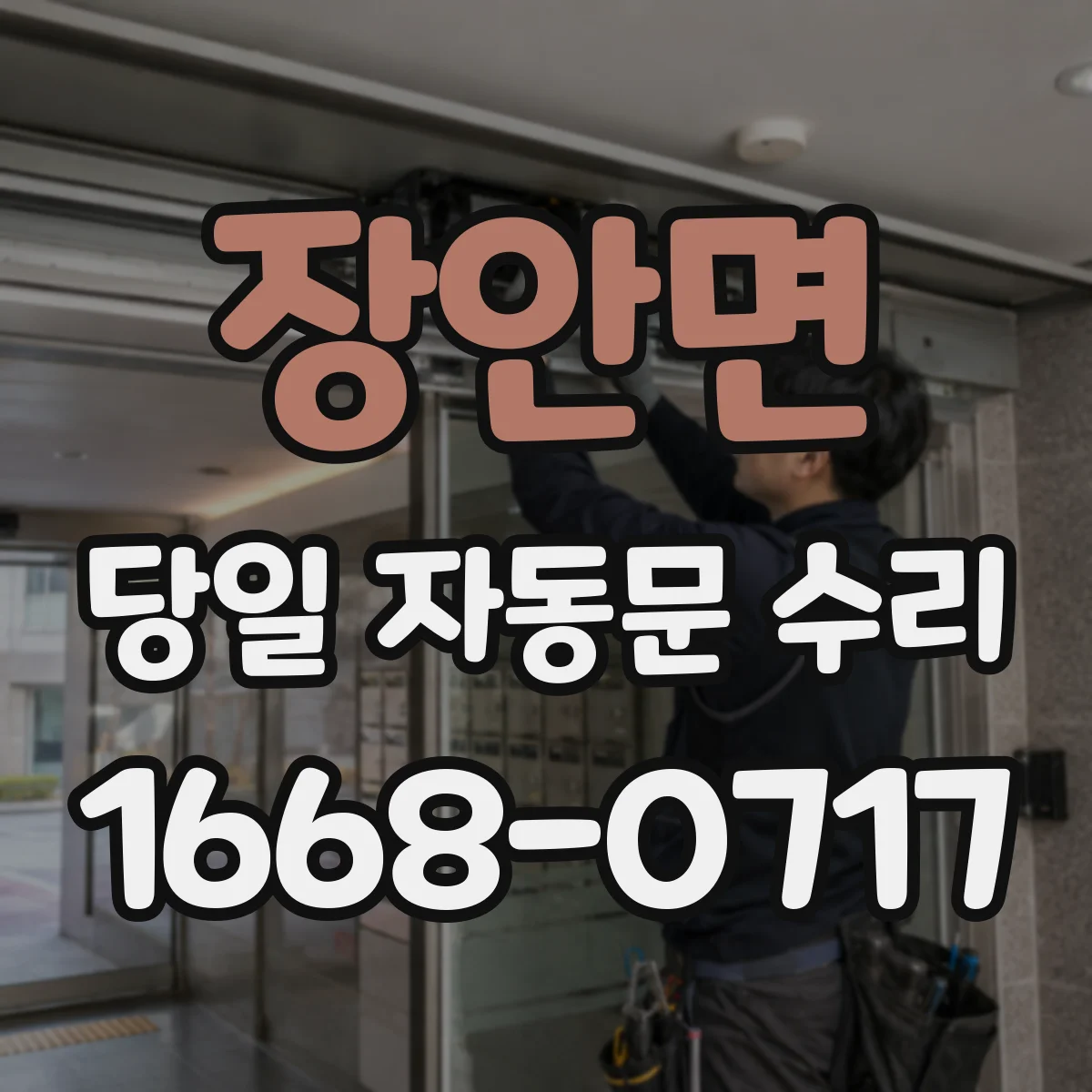장안면 당일 자동문 수리