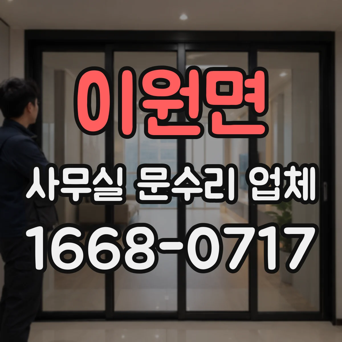 이원면 사무실 문수리 업체