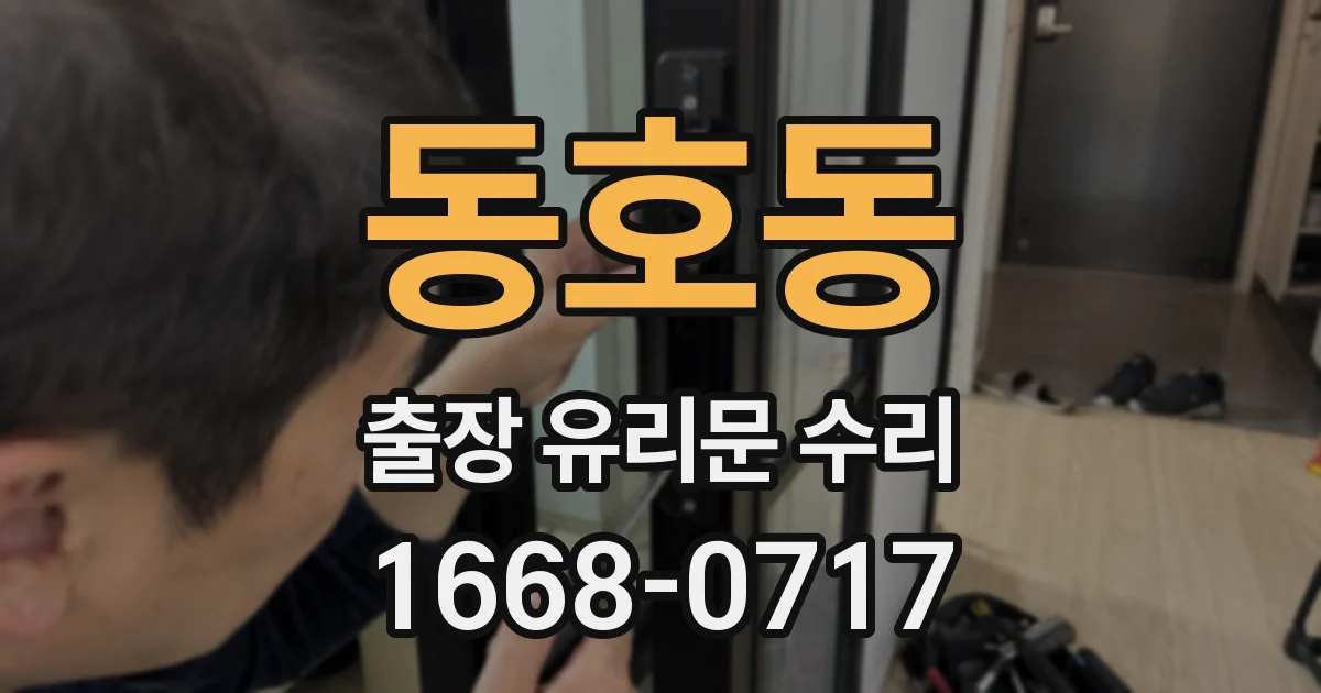 동호동 출장 유리문 수리