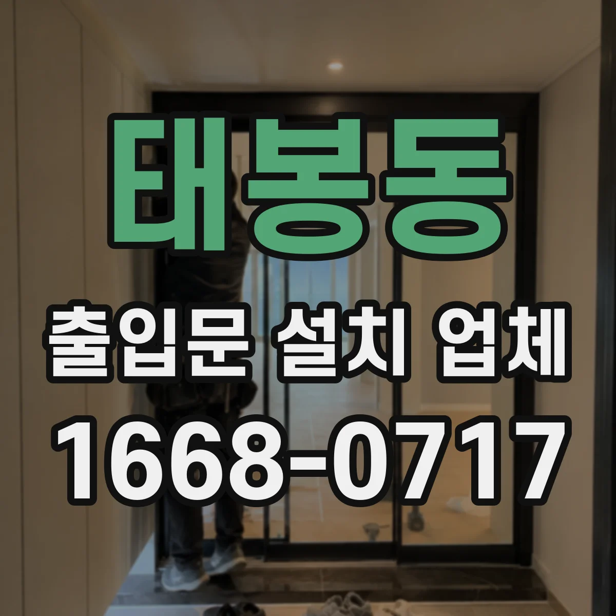 태봉동 출입문 설치 업체 시공 전 하자 원인 점검과 문틀 앙카 계획