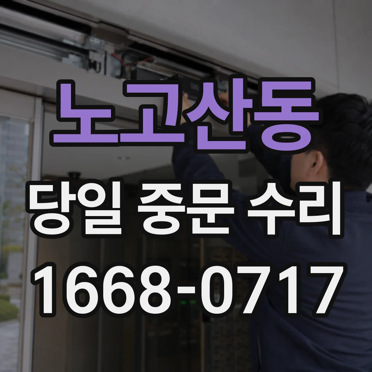 노고산동 당일 중문 수리