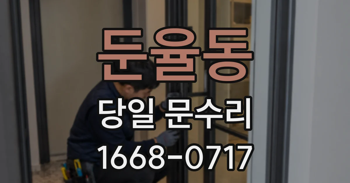 둔율동 당일 문수리