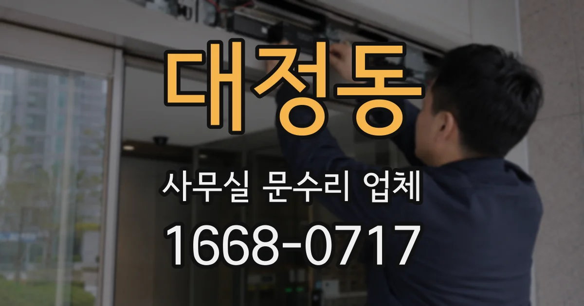 대정동 사무실 문수리 업체