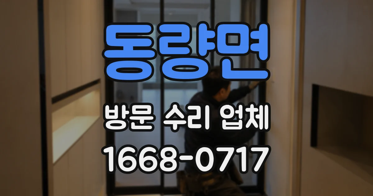동량면 방문 수리 업체