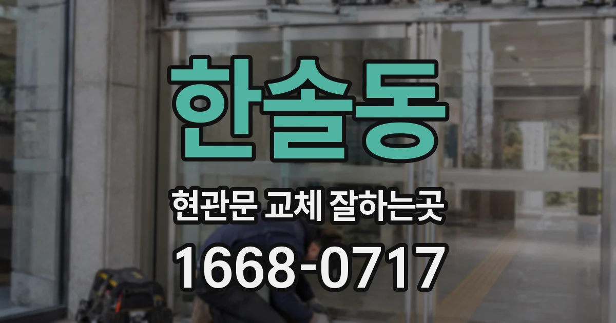 한솔동 현관문 교체 잘하는곳