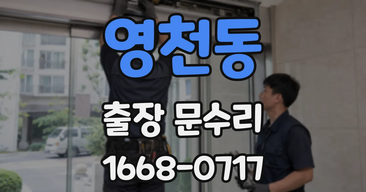 영천동 출장 문수리