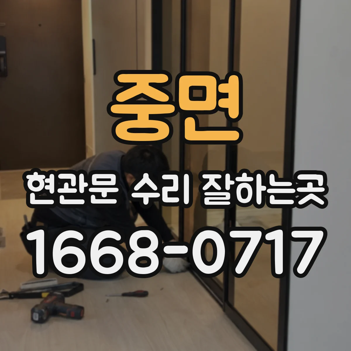 중면 현관문 수리 잘하는곳