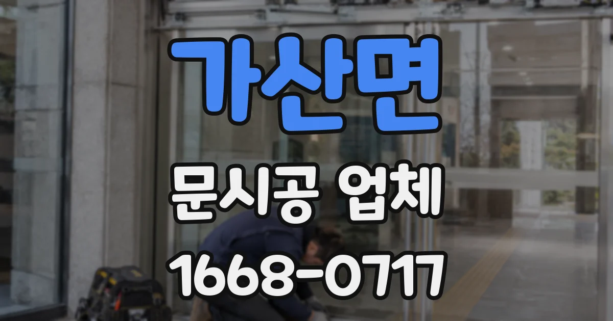 가산면 문시공 업체