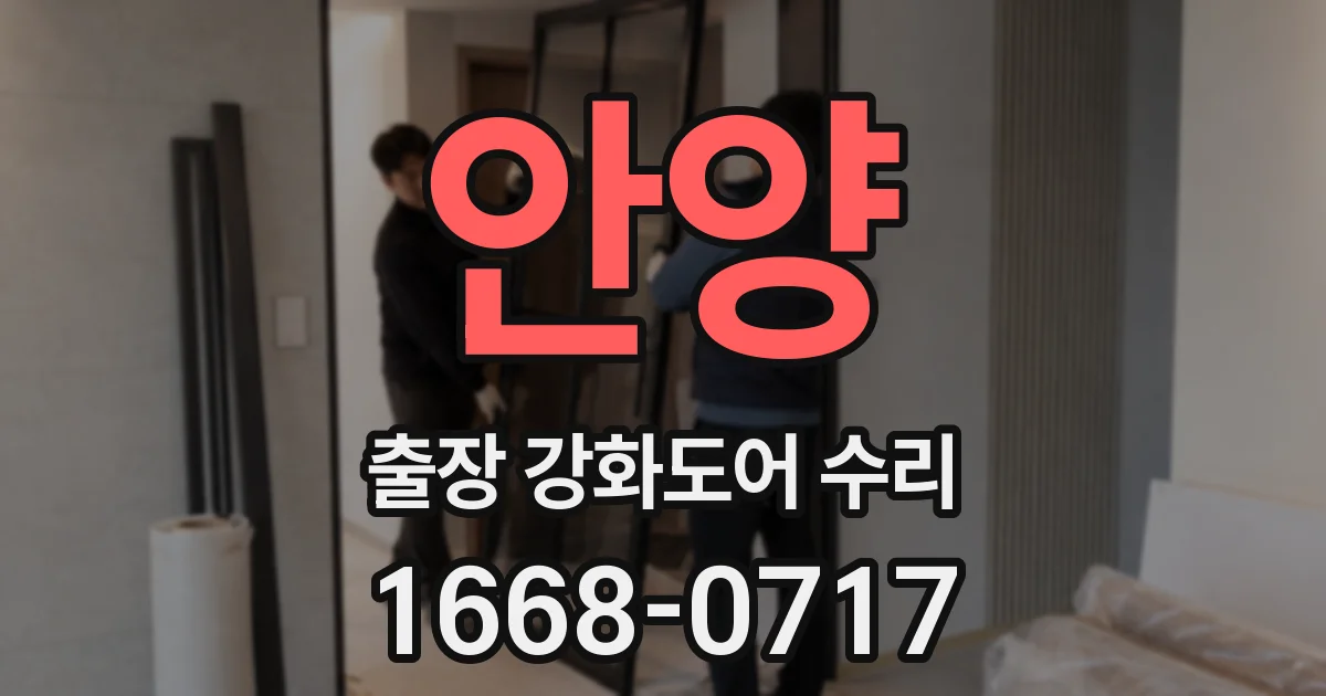 안양 출장 강화도어 수리