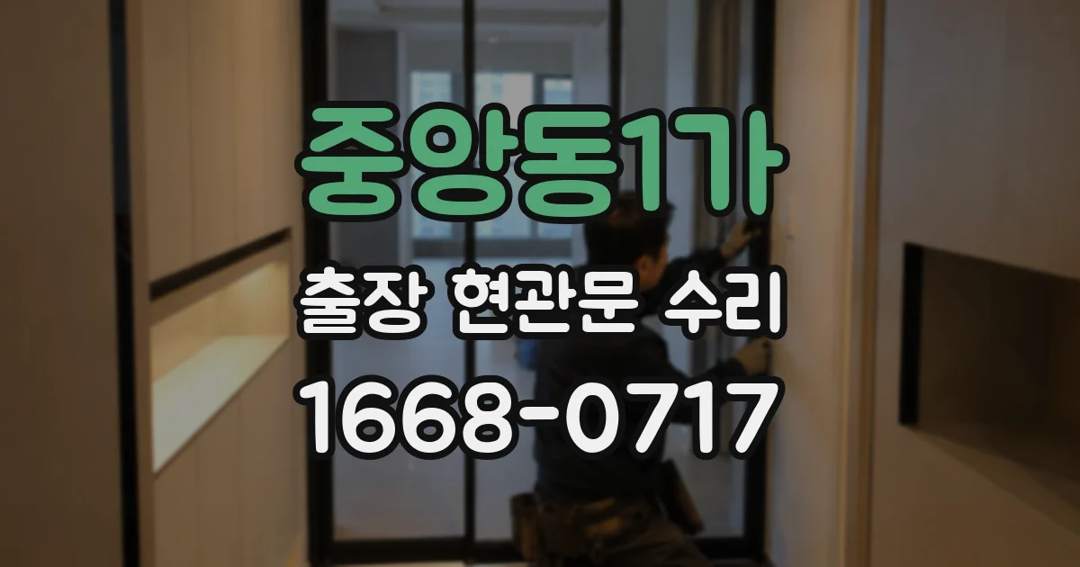 중앙동1가 출장 현관문 수리