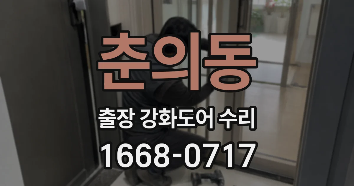 춘의동 출장 강화도어 수리