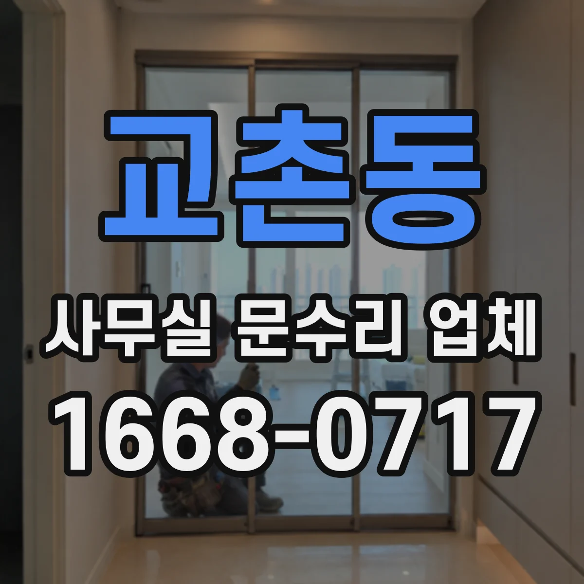 교촌동 사무실 문수리 업체