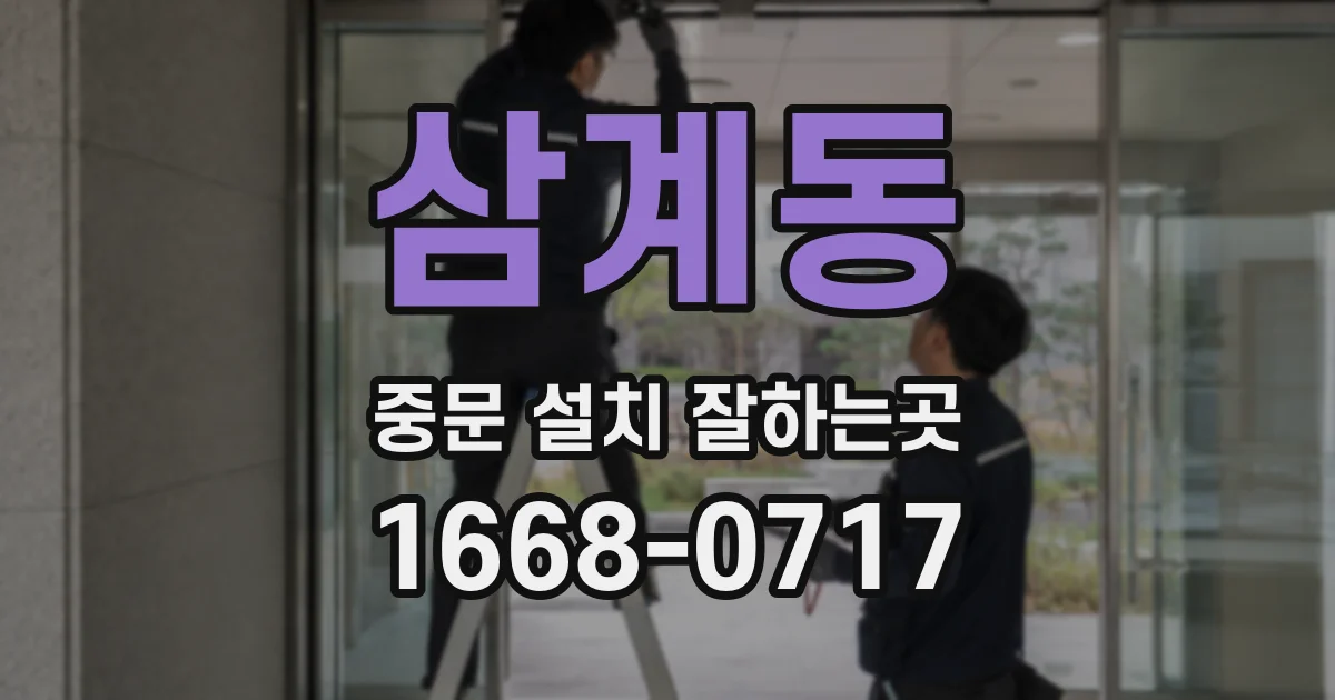 삼계동 중문 설치 잘하는곳
