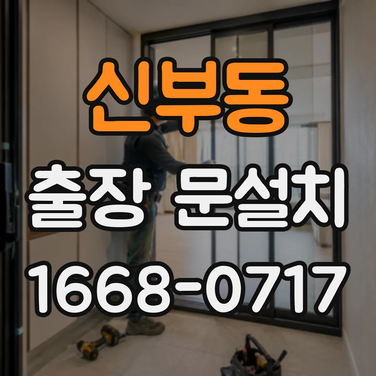 신부동 출장 문설치