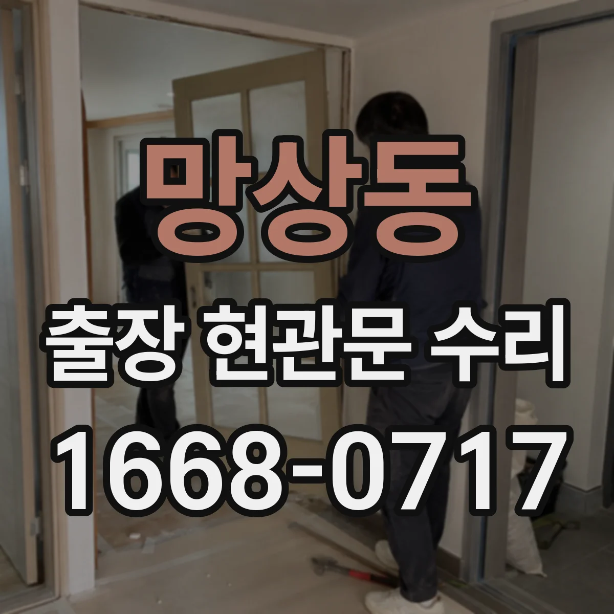 망상동 출장 현관문 수리 보험 접수용 점검 확인서 요청