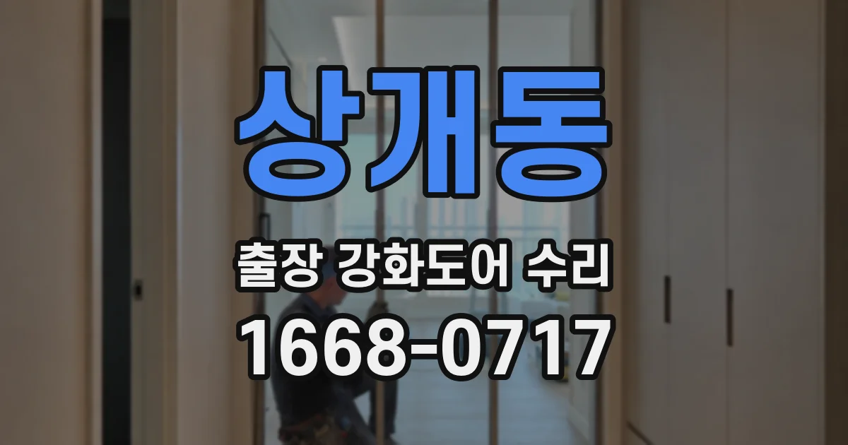 상개동 출장 강화도어 수리