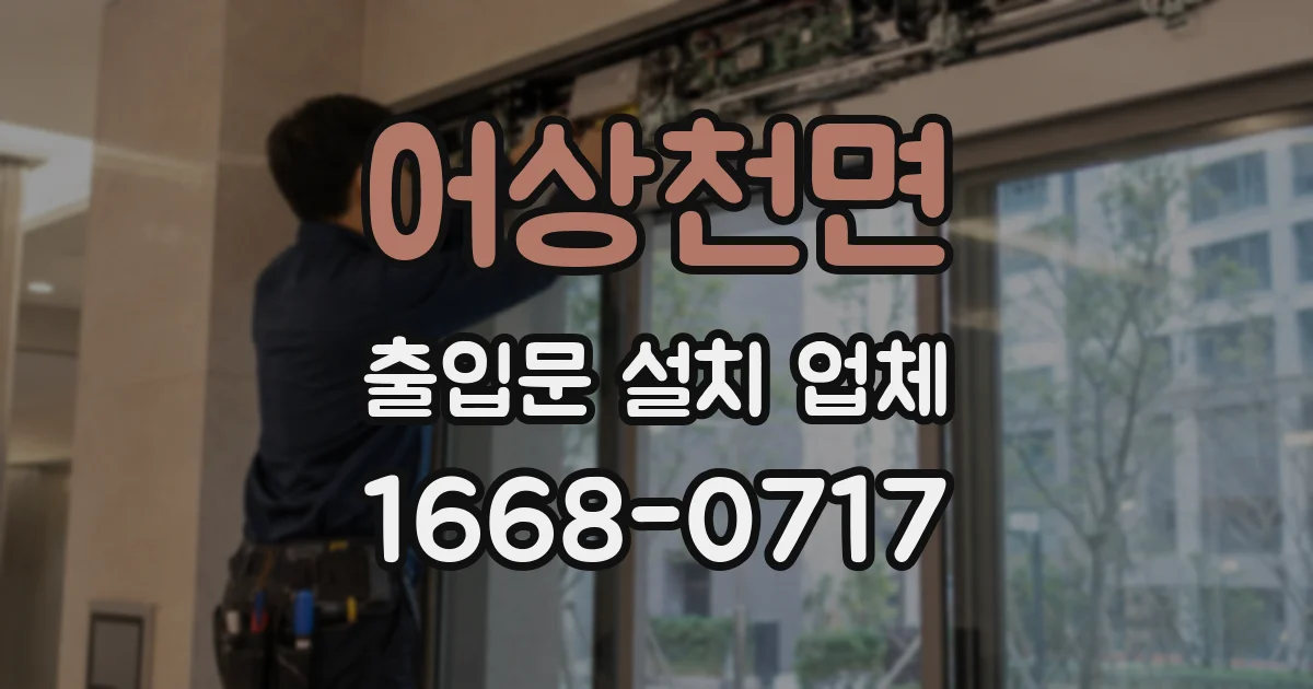 어상천면 출입문 설치 업체
