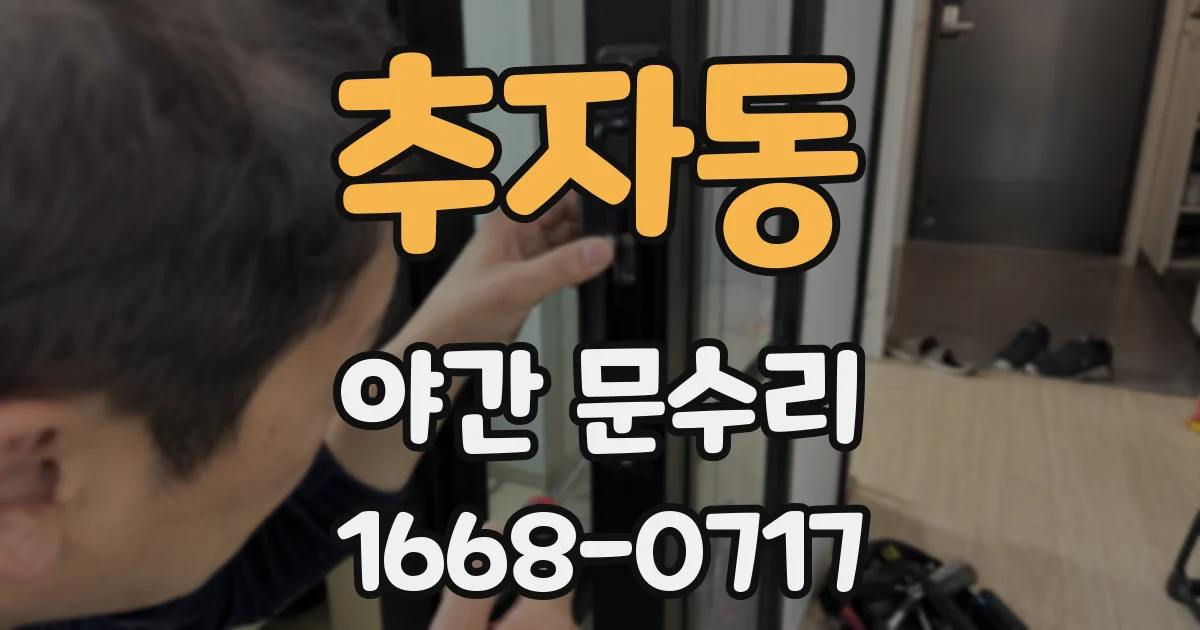 추자동 야간 문수리
