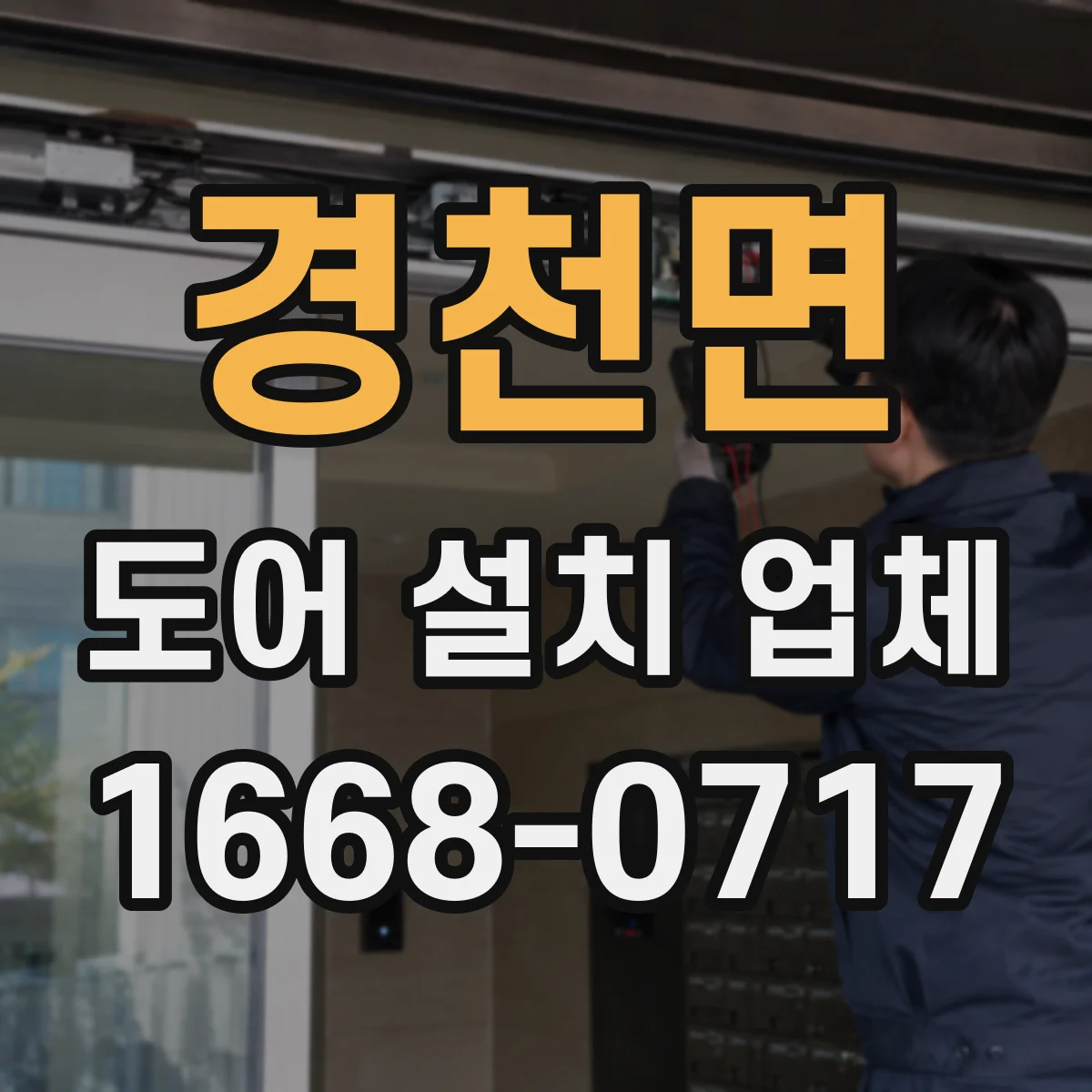 경천면 도어 설치 업체
