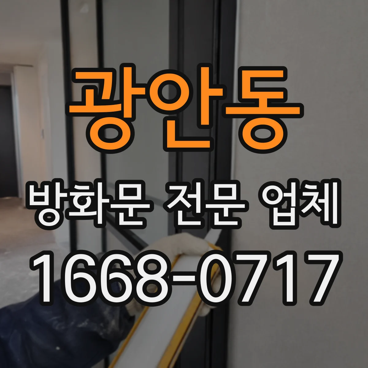 광안동 방화문 전문 업체