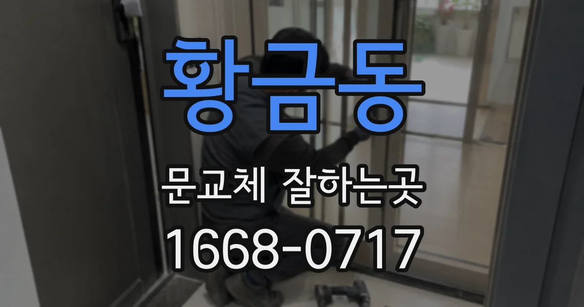 황금동 문교체 잘하는곳