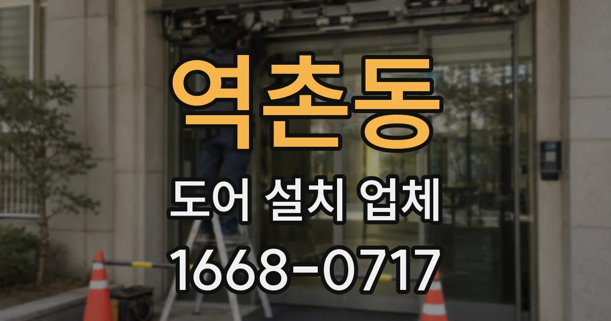 역촌동 도어 설치 업체