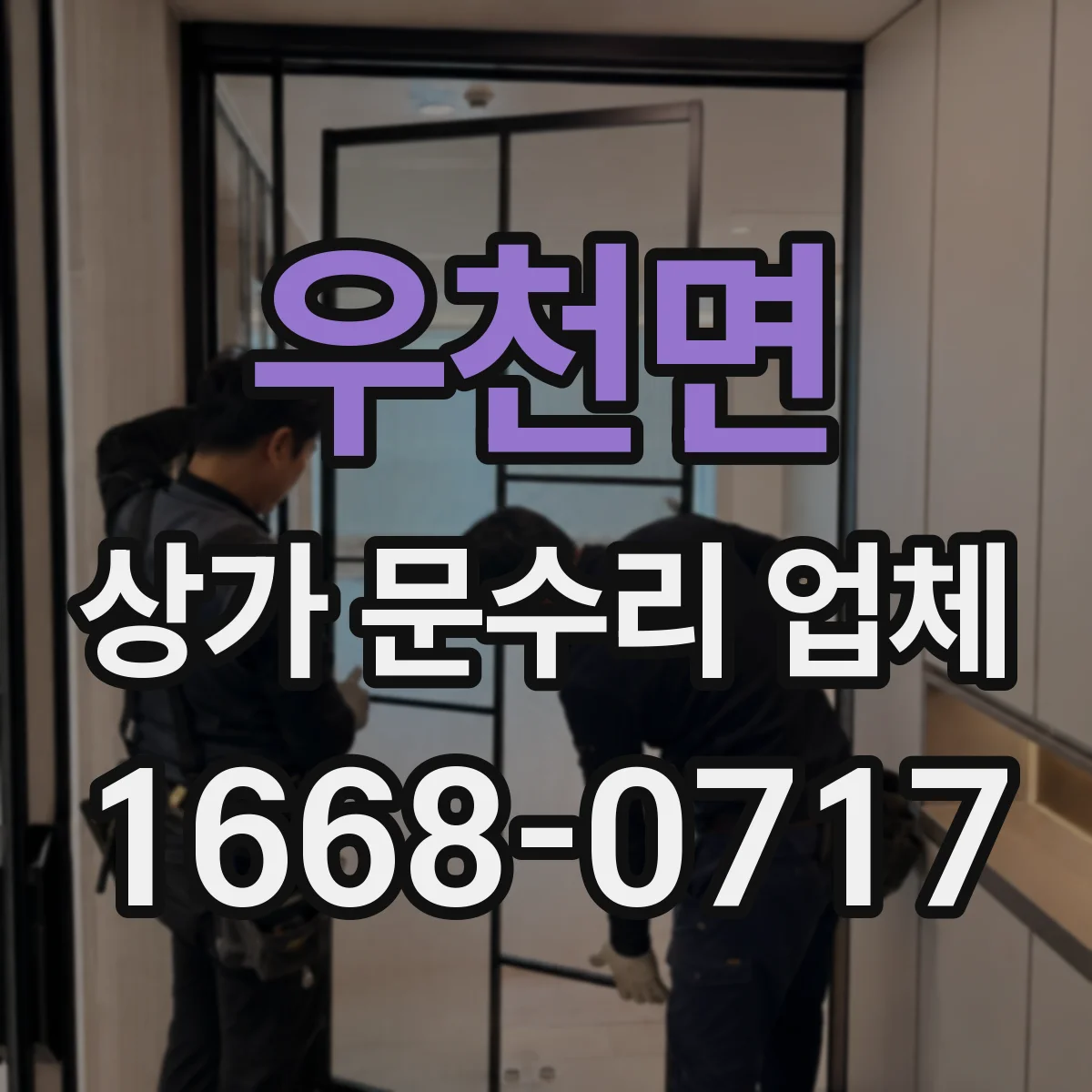 우천면 상가 문수리 업체
