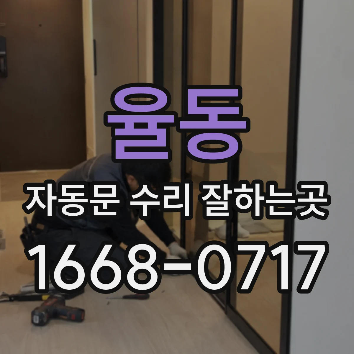 율동 자동문 수리 잘하는곳
