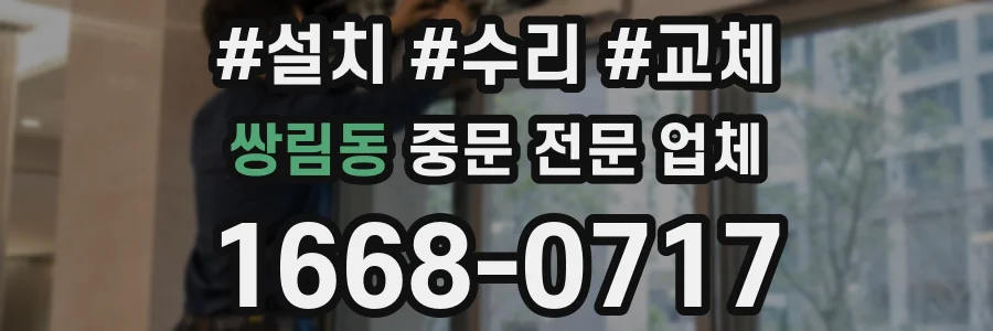 쌍림동 중문 전문 업체