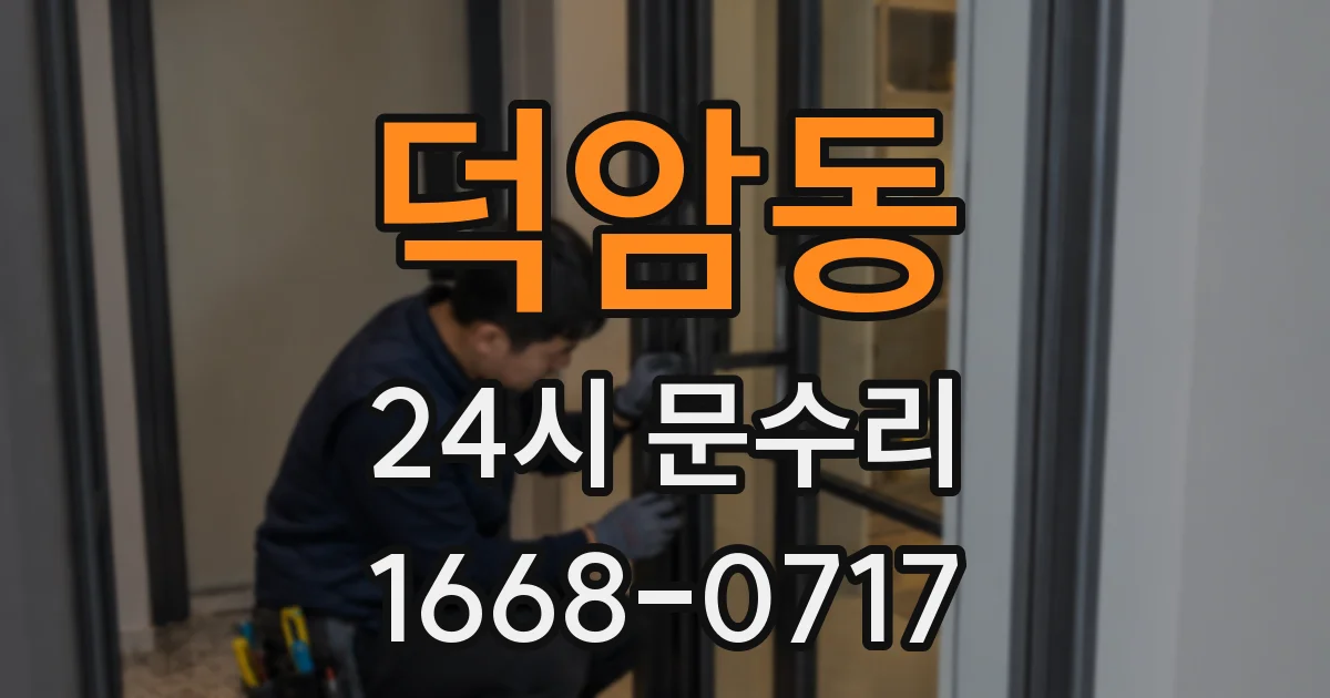 덕암동 24시 문수리
