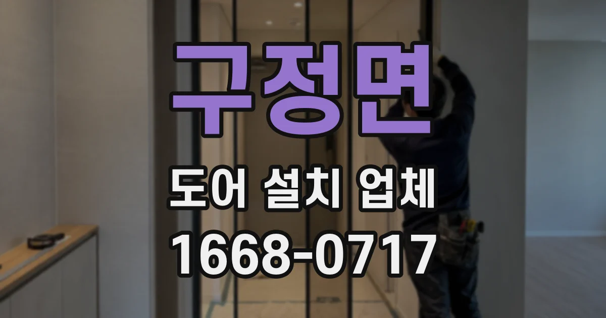 구정면 도어 설치 업체