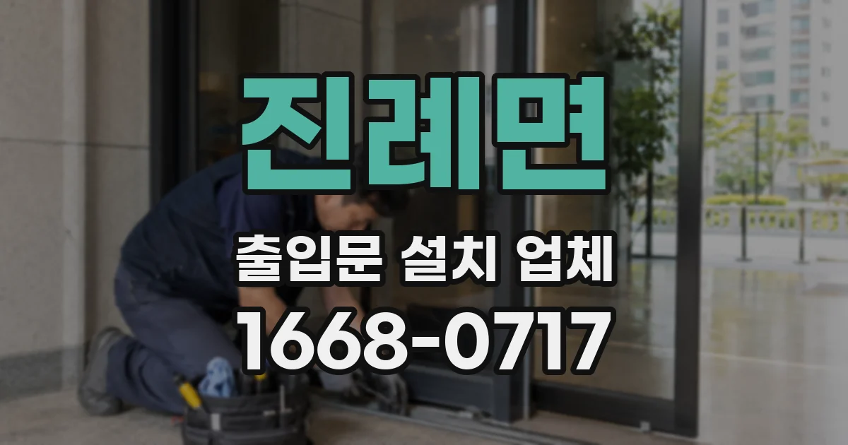 진례면 출입문 설치 업체