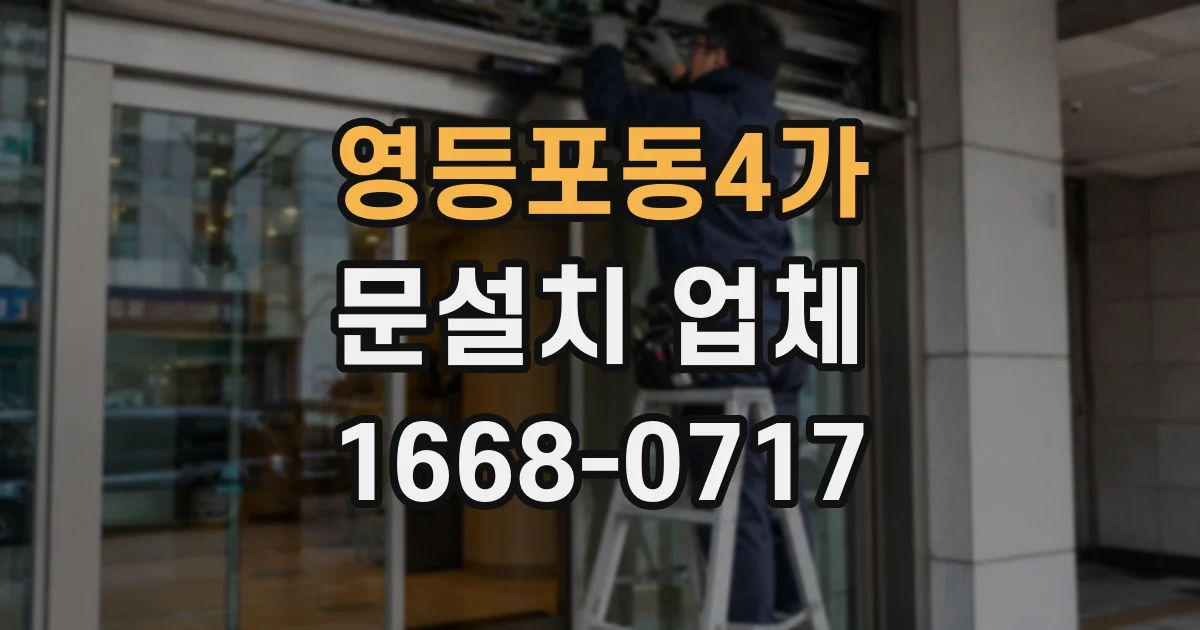 영등포동4가 문설치 업체