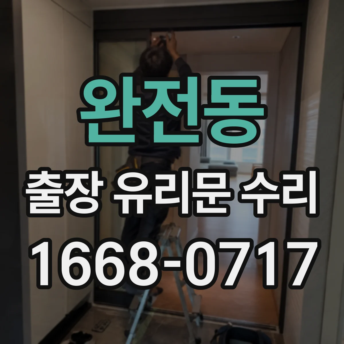 완전동 출장 유리문 수리