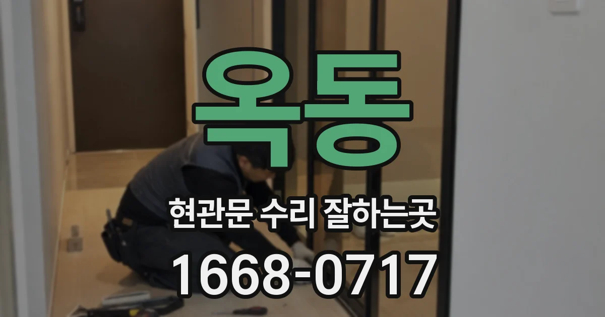옥동 현관문 수리 잘하는곳