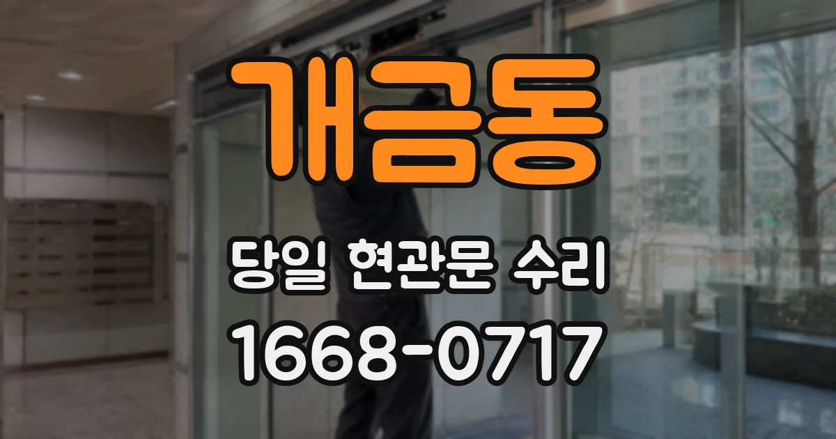 개금동 당일 현관문 수리
