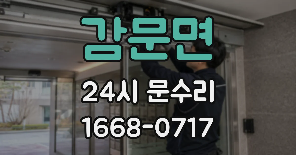 감문면 24시 문수리