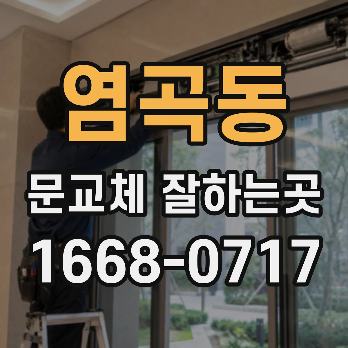 염곡동 문교체 잘하는곳