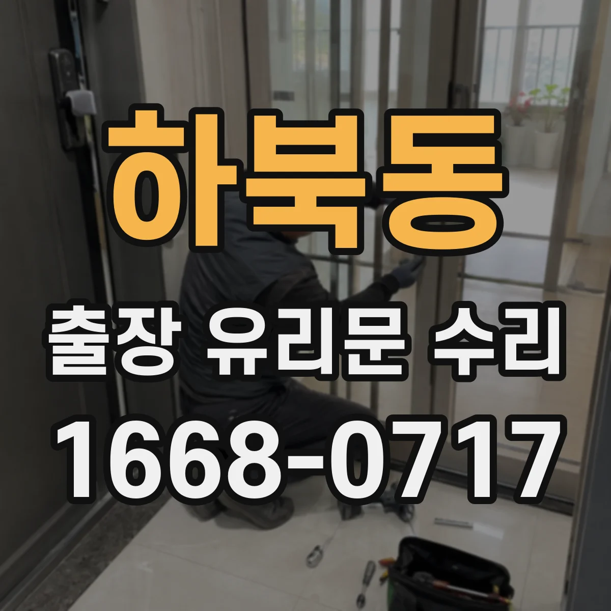 하북동 출장 유리문 수리