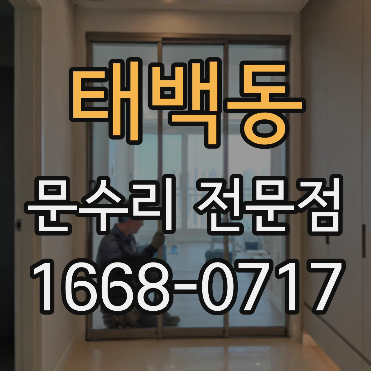 태백동 문수리 전문점