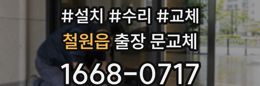 철원읍 출장 문교체