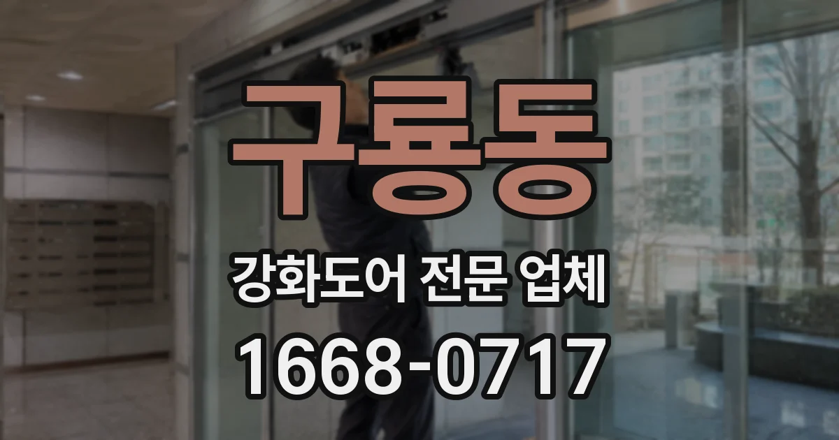 구룡동 강화도어 전문 업체