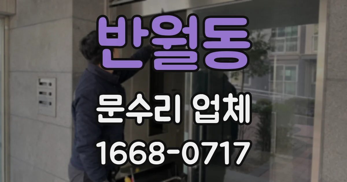 반월동 문수리 업체