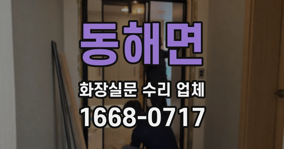 동해면 화장실문 수리 업체