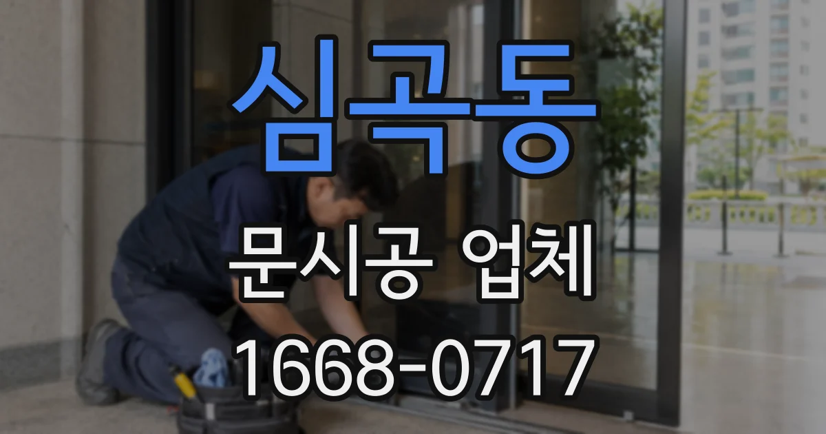 심곡동 문시공 업체