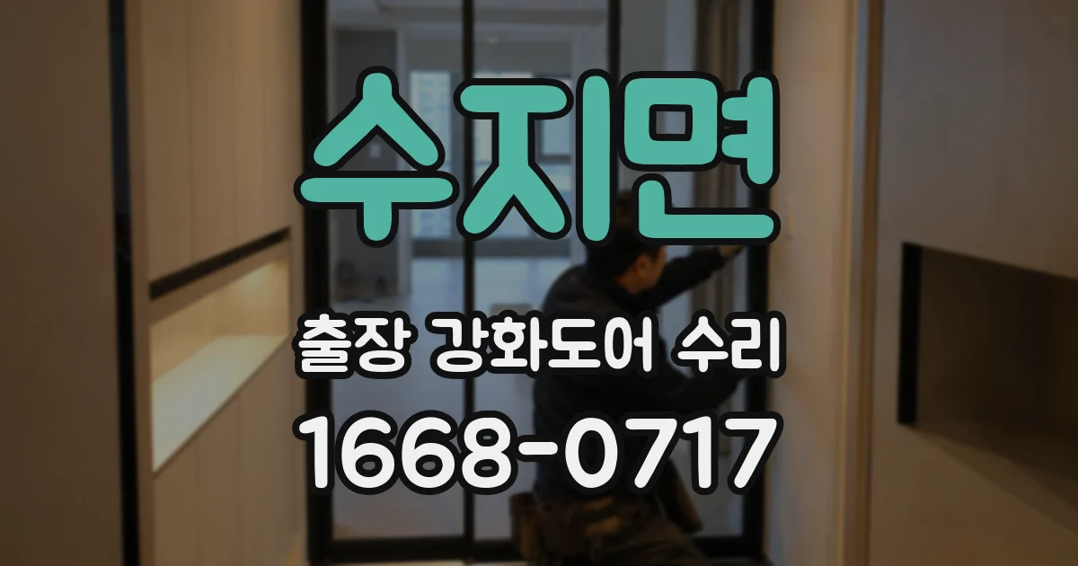 수지면 출장 강화도어 수리